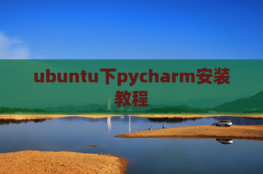 ubuntu下pycharm安装教程